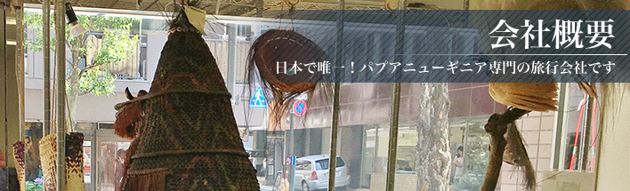 会社概要